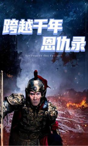 短剧跨越千年恩仇录 海报