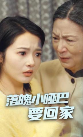 短剧落魄小哑巴要回家海报