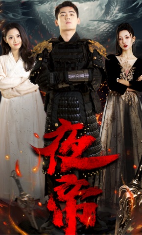 短剧《夜帝》海报