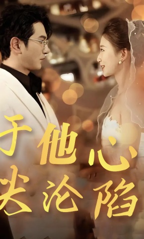 短剧《于他心尖沦陷》海报