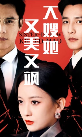 短剧《大嫂她又美又飒》海报