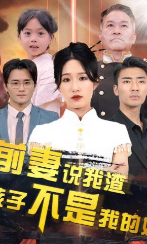 短剧《前妻说我渣孩子不是我的娃》海报