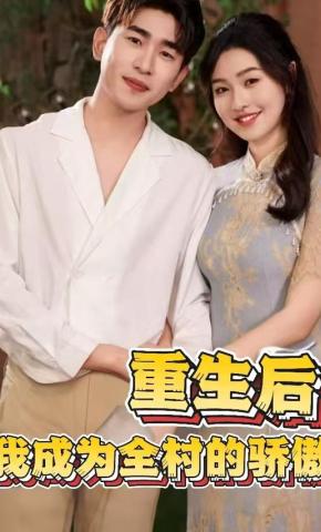 短剧《重生后我成为全村的骄傲》海报