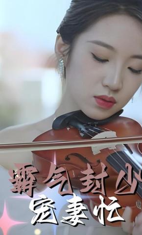 短剧霸气封少宠妻忙海报