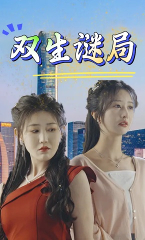 短剧《双生谜局》海报