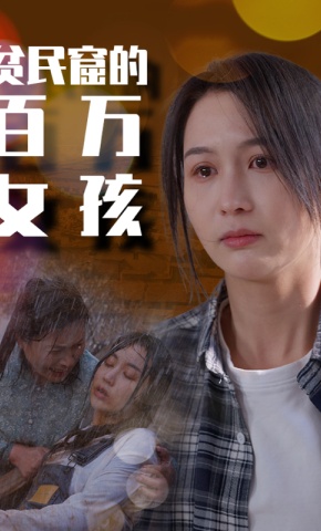 短剧《女孩的奋斗人生》海报