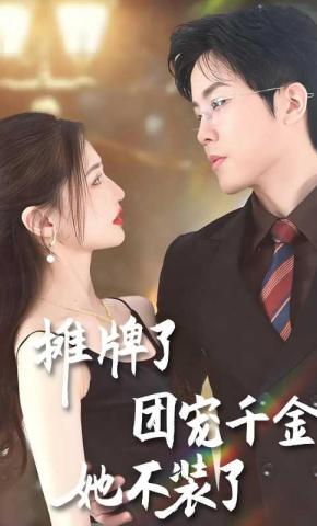 短剧摊牌了，团宠千金她不装了海报