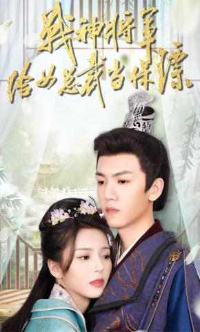 短剧战神将军给女总裁当保镖海报