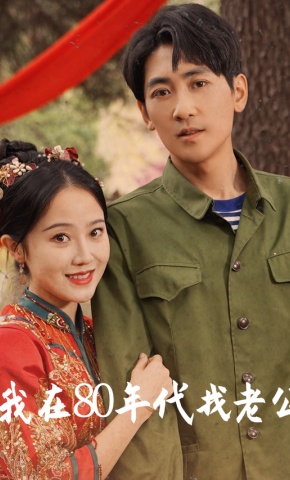 短剧《我在80年代找老公》海报