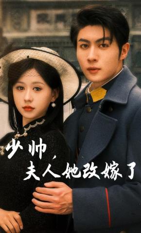 短剧少帅，夫人她改嫁了海报