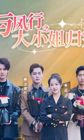 短剧《与凤行之大小姐归来》海报