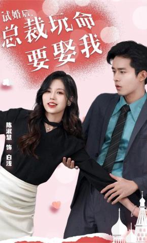 短剧试婚后，总裁玩命要娶我海报