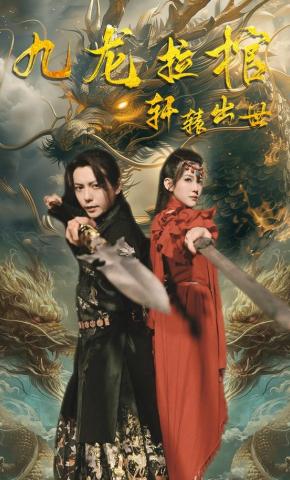 短剧《九龙拉棺轩辕出世》海报