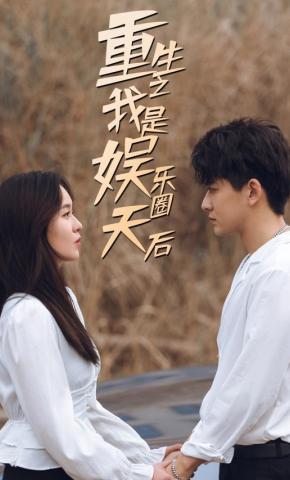 短剧《重生之我是娱乐圈天后》海报