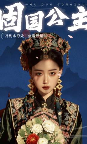 短剧固国公主海报