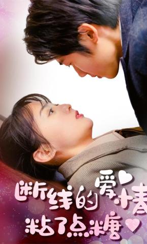 短剧断线的爱情粘了点糖海报