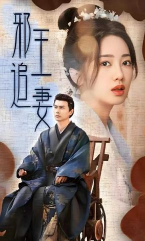 短剧《邪王追妻》海报