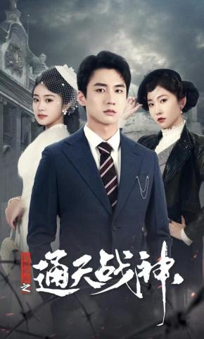 短剧《民国风云之通天战神》海报