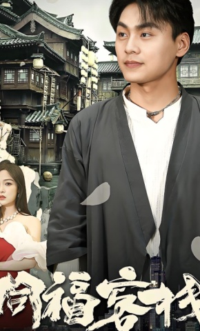 短剧《同福客栈》海报