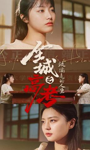 短剧全城高考之被偷走的人生海报