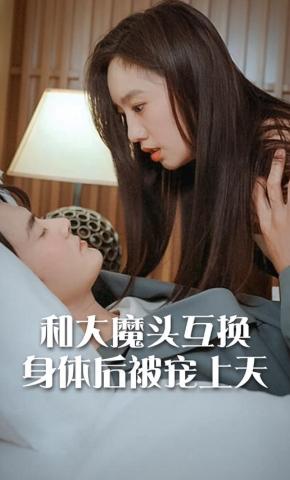 短剧《和大魔头互换身体后被宠上天》海报