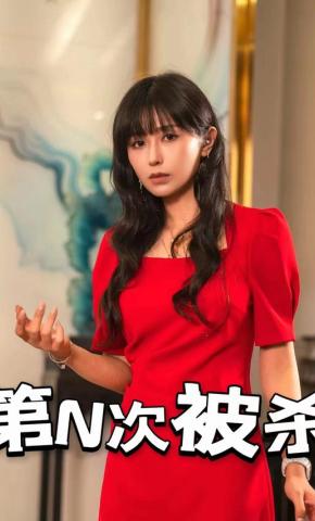 短剧第N次被杀海报