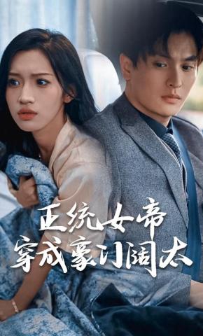 短剧正统女帝穿成豪门阔太海报