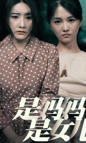 短剧《是妈妈是女儿》海报