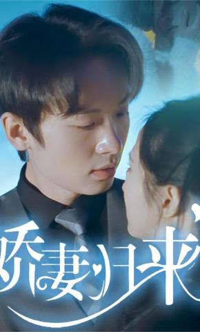 短剧娇妻归来海报