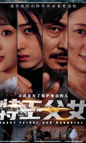 短剧《特工父女》海报