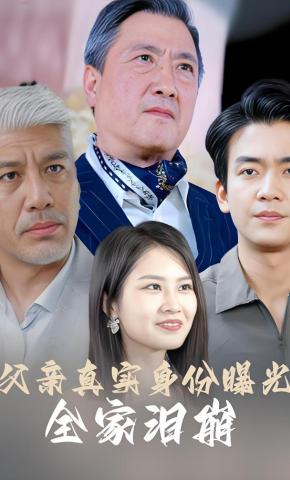 短剧父亲真实身份曝光，全家泪崩海报