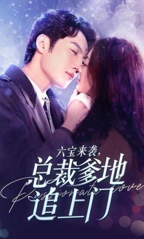 短剧六宝来袭，总裁爹地追上门海报