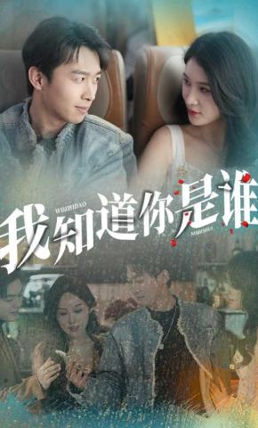 短剧我知道你是谁海报