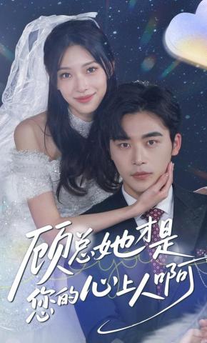 短剧《顾总她才是您的心上人啊》海报