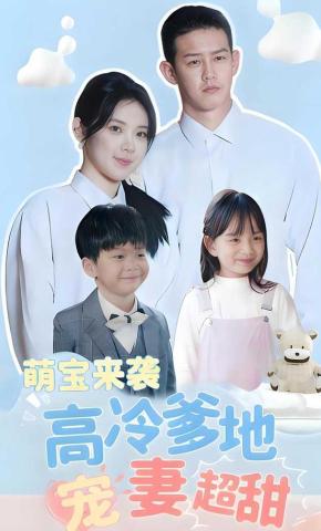 短剧萌宝来袭高冷爹地宠妻超甜海报