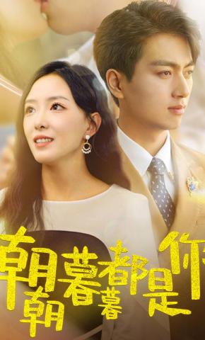 短剧朝朝暮暮都是你海报