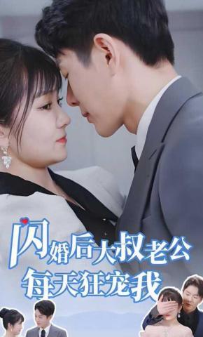 短剧《闪婚后大叔老公每天狂宠我》海报