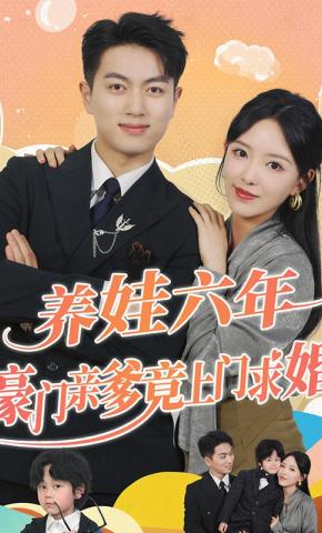 短剧《养娃六年豪门亲爹竟上门求婚》海报