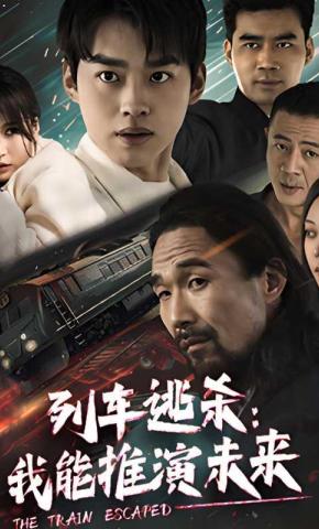 短剧列车逃杀：我能推演未来海报