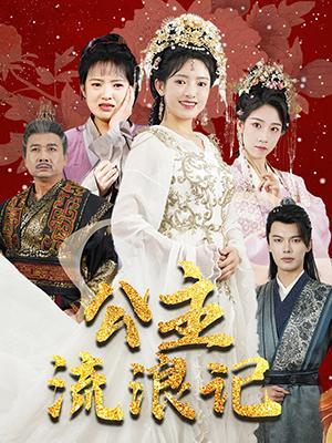 短剧《公主流浪记》海报