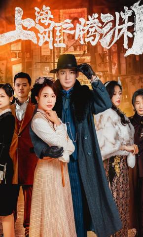 短剧上海滩之腾渊海报