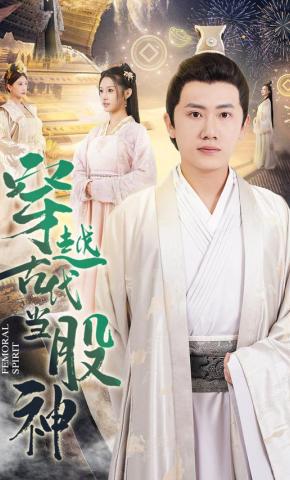 短剧《穿越古代当股神》海报