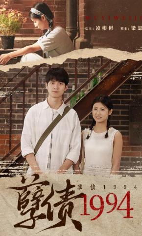 短剧《孽债1994》海报