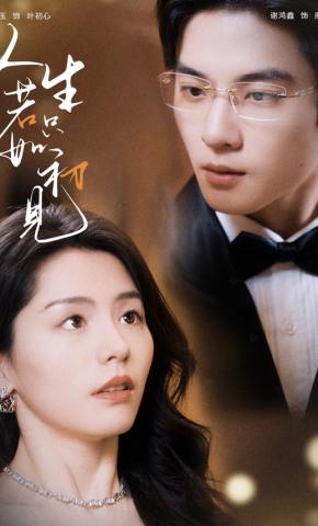 短剧《人生若只如初见》海报