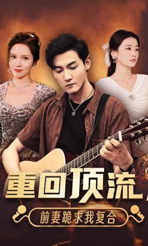 短剧重回顶流，前妻跪求我复合海报