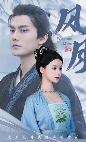 短剧《风月》海报