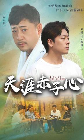 短剧《天涯赤子心》海报