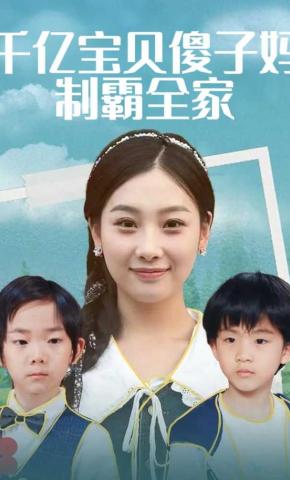 短剧《千亿宝贝傻子妈制霸全家》海报