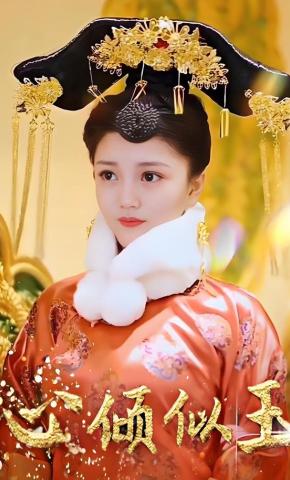 短剧心倾似玉海报