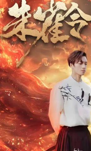 短剧《朱雀令》海报